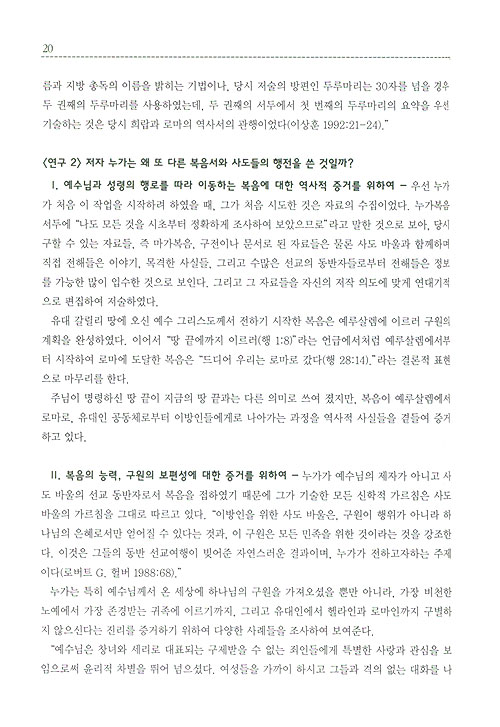 제 2권 누가의 복음서와 사도행전 - 80일간의 신약일주