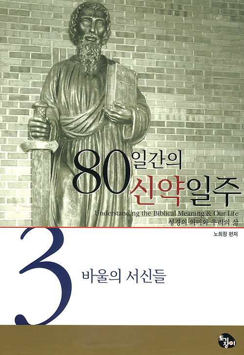 제 3권 바울의 서신들 - 80일간의 신약일주