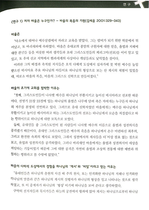 제 3권 바울의 서신들 - 80일간의 신약일주