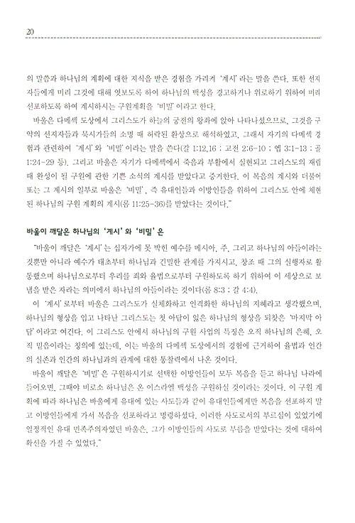 제 3권 바울의 서신들 - 80일간의 신약일주
