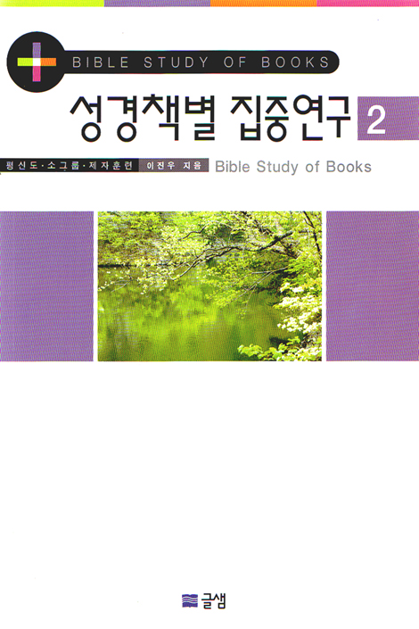 성경책별 집중연구 2