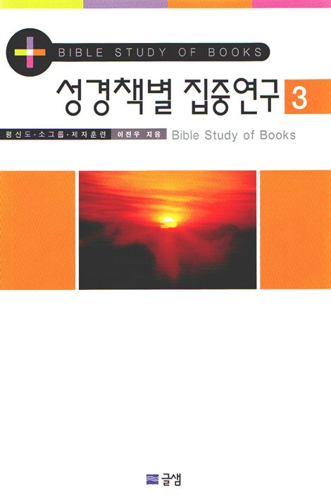 성경책별 집중연구 3