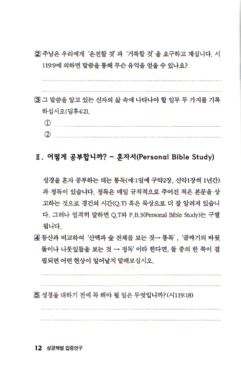 성경책별 집중연구 3