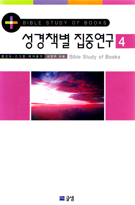 성경책별 집중연구 4