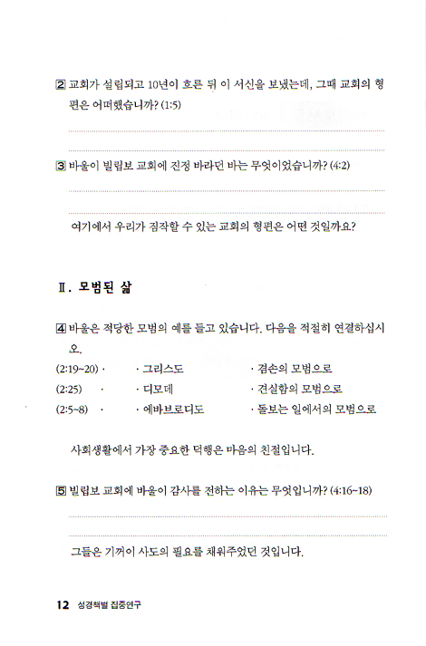 성경책별 집중연구 4