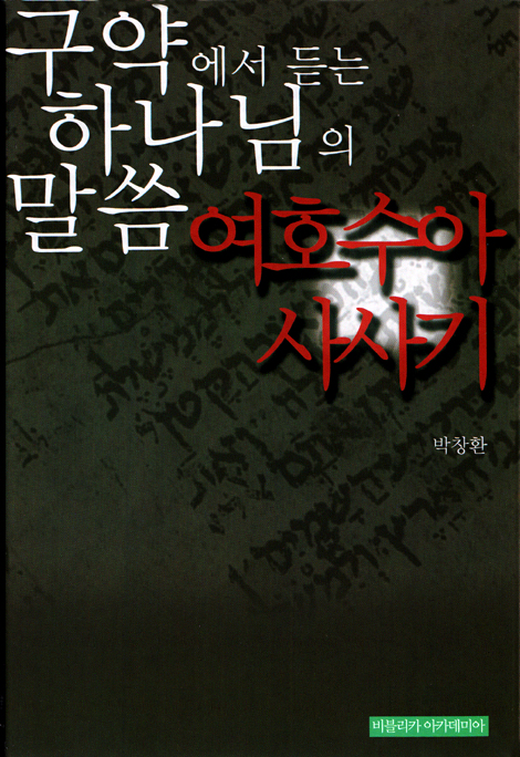 구약에서 듣는 하나님의 말씀 - 여호수아, 사사기