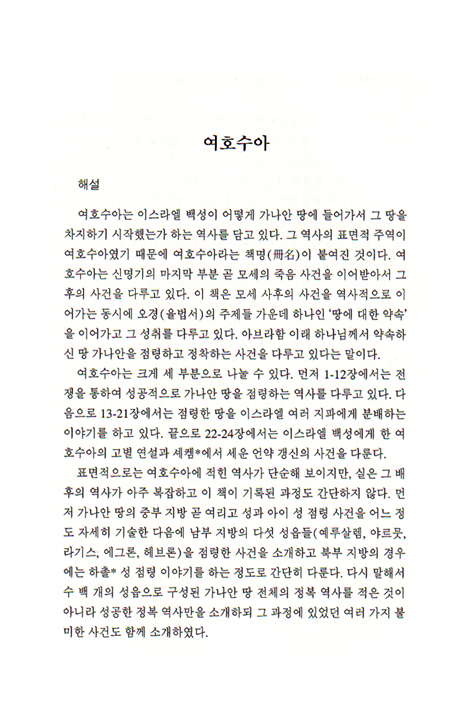 구약에서 듣는 하나님의 말씀 - 여호수아, 사사기