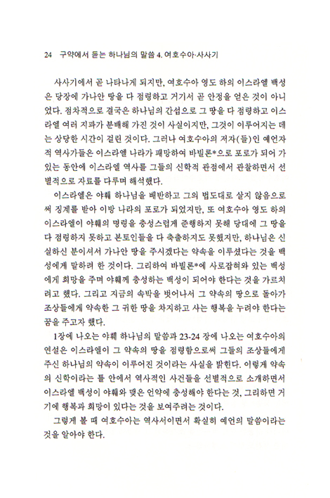 구약에서 듣는 하나님의 말씀 - 여호수아, 사사기