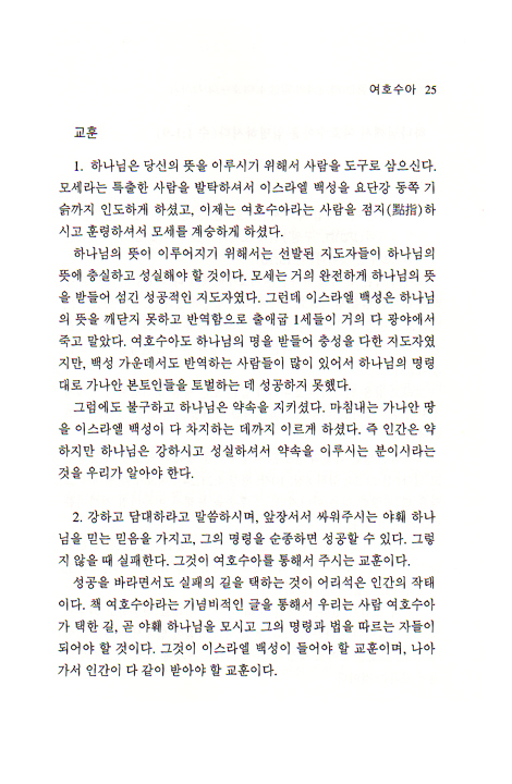 구약에서 듣는 하나님의 말씀 - 여호수아, 사사기