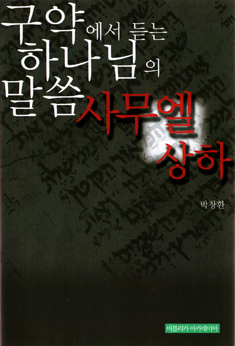 구약에서 듣는 하나님의 말씀 - 사무엘 상, 하