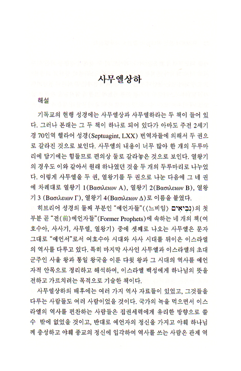 구약에서 듣는 하나님의 말씀 - 사무엘 상, 하