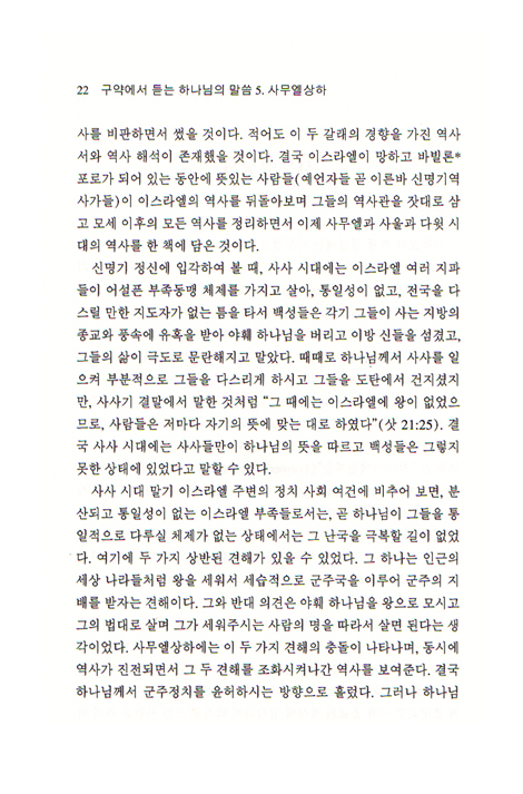 구약에서 듣는 하나님의 말씀 - 사무엘 상, 하