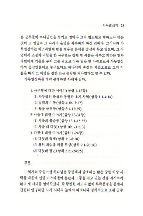 구약에서 듣는 하나님의 말씀 - 사무엘 상, 하