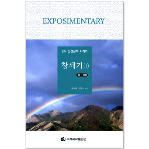 창세기 1 (창세기1-11장 / EM 성경공부 시리즈)