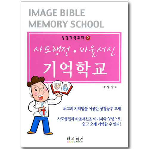사도행전, 바울서신 기억학교 (성경기억교재 02)