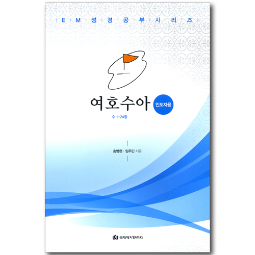 여호수아 - 인도자용 (수1-24장 / EM성경공부시리즈)