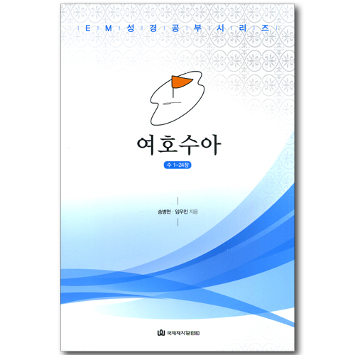 여호수아 (수1-24장 / EM성경공부시리즈)