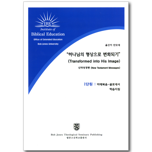 하나님의 형상으로 변화되기 - 신약성경편