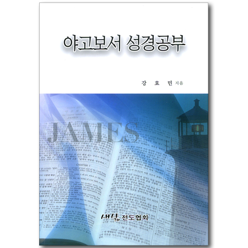 야고보서 성경공부