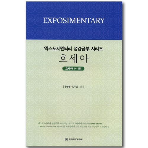 호세아 (호세아1-14장 / EM 성경공부 시리즈-학습자용)