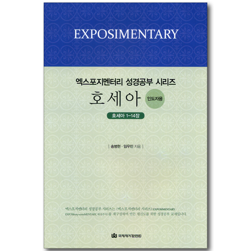 호세아 - 인도자용 (호세아1-14장 / EM 성경공부 시리즈)