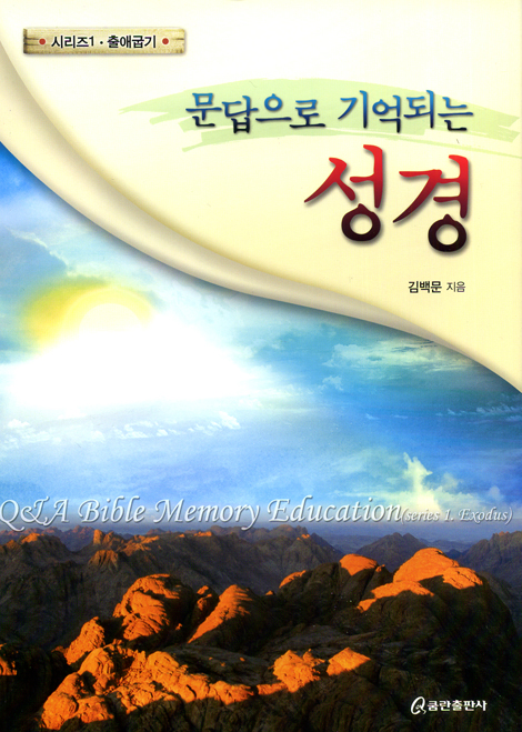 문답으로 기억되는 성경 시리즈 01 - 출애굽기