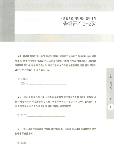 문답으로 기억되는 성경 시리즈 01 - 출애굽기