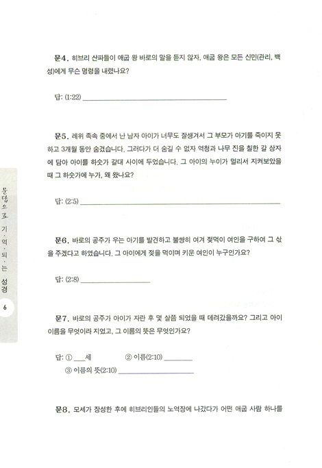 문답으로 기억되는 성경 시리즈 01 - 출애굽기