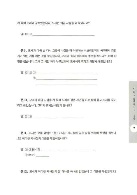 문답으로 기억되는 성경 시리즈 01 - 출애굽기