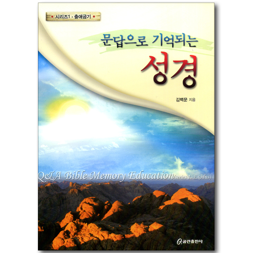문답으로 기억되는 성경 시리즈 01 - 출애굽기