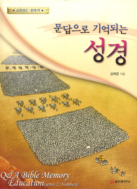 문답으로 기억되는 성경 시리즈 02 - 민수기