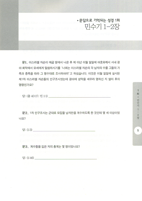 문답으로 기억되는 성경 시리즈 02 - 민수기