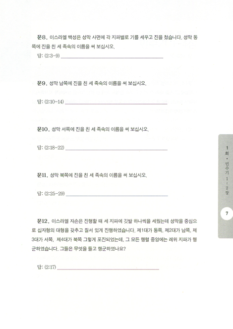 문답으로 기억되는 성경 시리즈 02 - 민수기