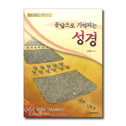 문답으로 기억되는 성경 시리즈 02 - 민수기