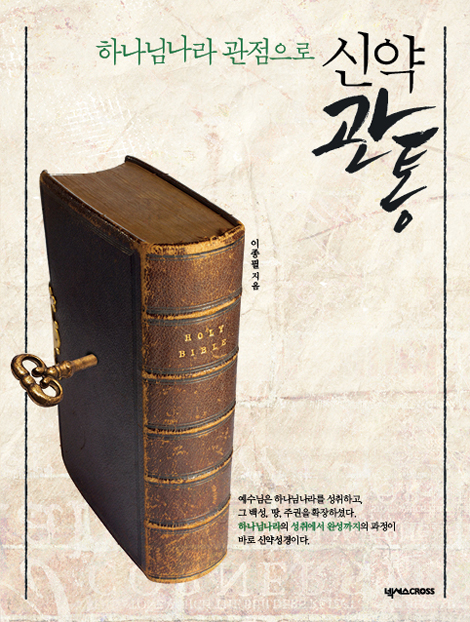 신약관통 (하나님나라 관점으로)