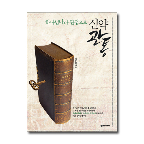 신약관통 (하나님나라 관점으로)