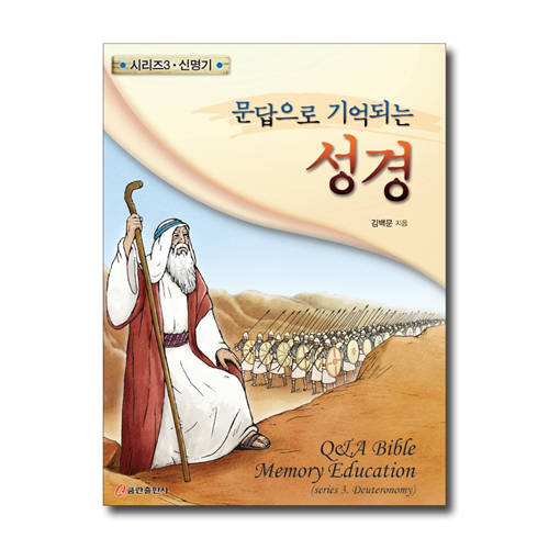 문답으로 기억되는 성경 시리즈 03 - 신명기