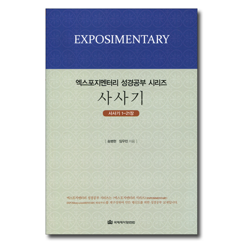 사사기-학생용 (사사기 1-21장 / EM 성경공부 시리즈)
