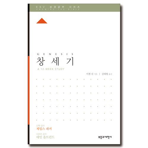 ESV 성경공부 시리즈 : 창세기