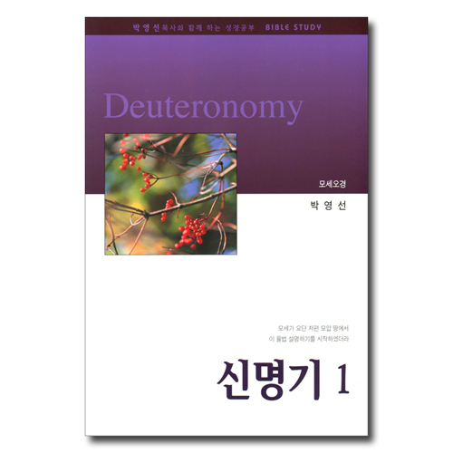 신명기 1 (박영선목사와 함께 하는 성경공부)