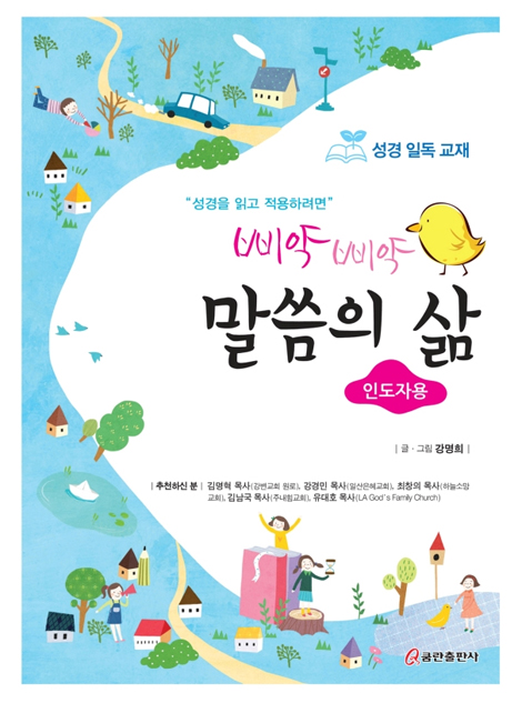 삐약삐약 말씀의 삶-인도자용