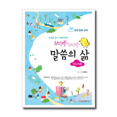 삐약삐약 말씀의 삶-인도자용