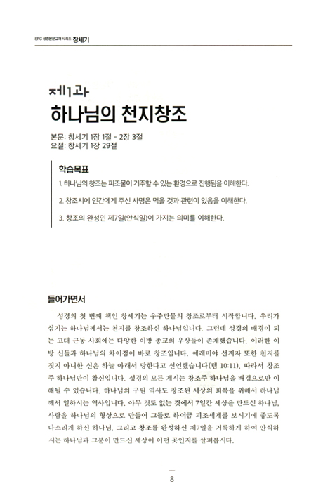 창세기 상 (SFC 성경본문교재 시리즈)