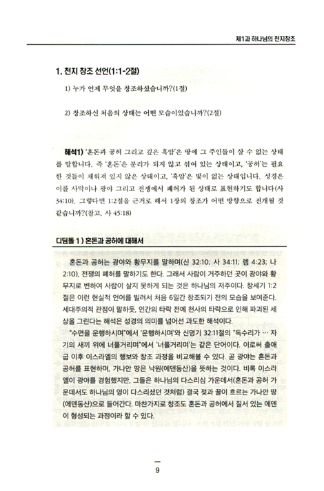 창세기 상 (SFC 성경본문교재 시리즈)
