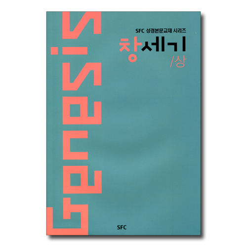 창세기 상 (SFC 성경본문교재 시리즈)
