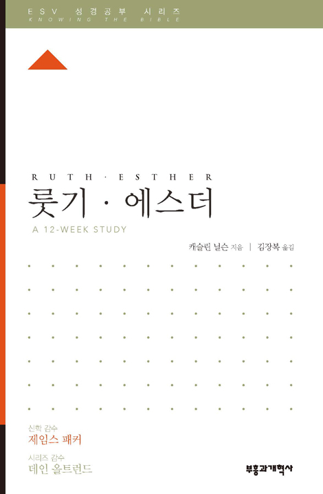 ESV 성경공부 시리즈 룻기 · 에스더