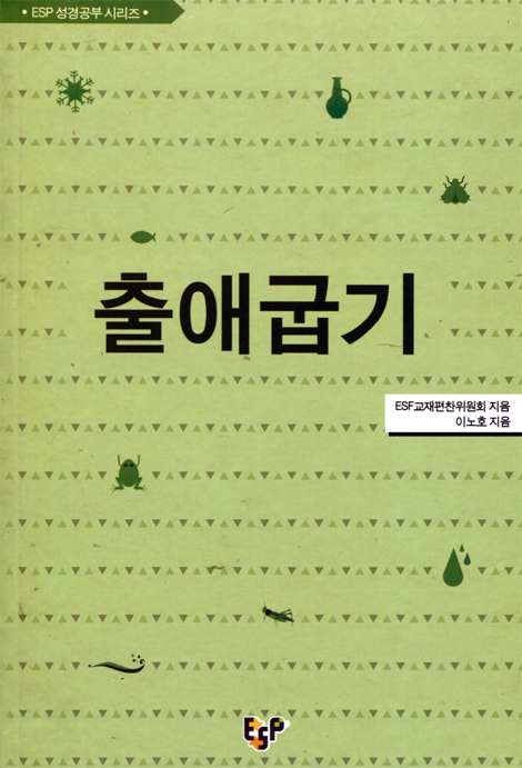 출애굽기 (ESP 성경공부 시리즈)