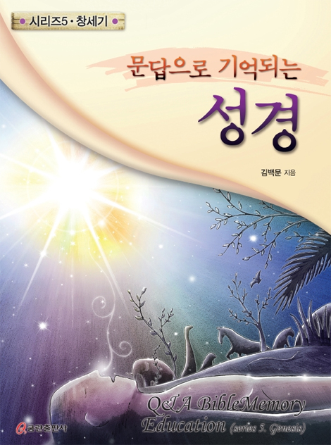 문답으로 기억되는 성경 시리즈 05 - 창세기