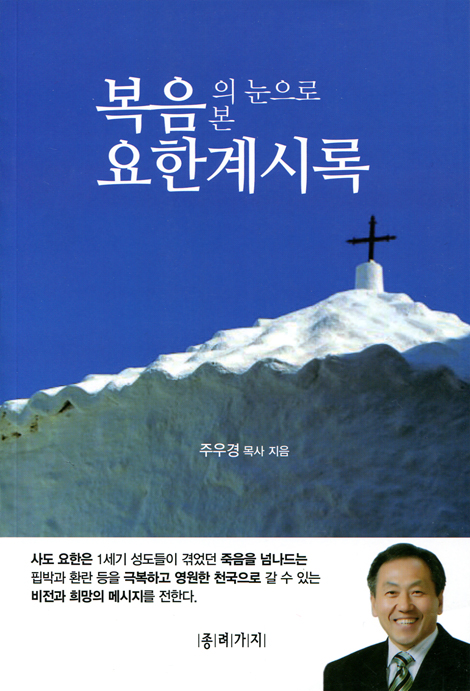 복음의 눈으로 본 요한계시록