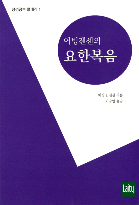 어빙젠센의 요한복음 (성경공부 클래식 1)